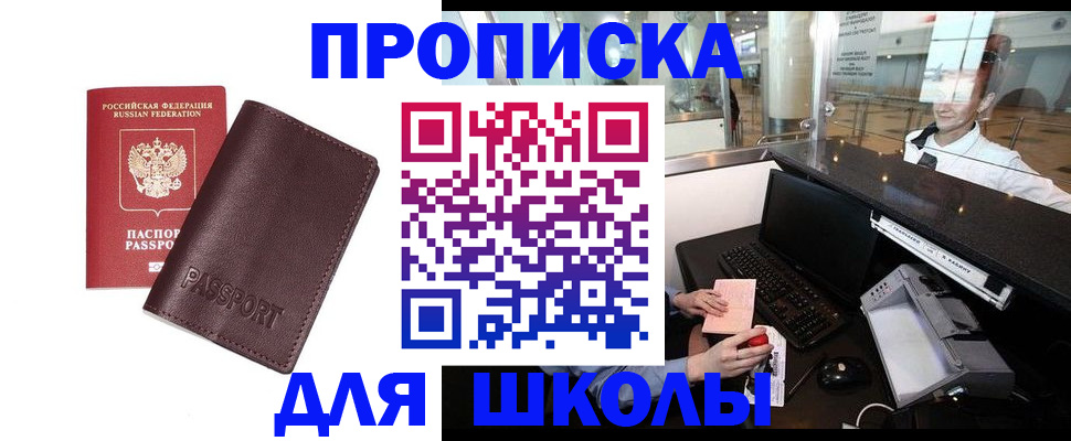 прописка для школы в Острогожске